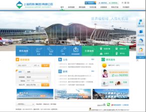 上海機場網站建設 提升航空樞紐數字化服務新標桿